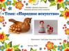 Народное искусство