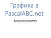 Графика в PascalABC.net Библиотека. GraphABC