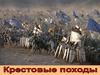 Крестовые походы