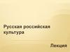 Русская российская культура