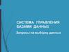 Система управления базами данных (СУБД)