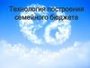 Технология построения семейного бюджета