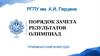 Порядок зачета результатов олимпиад