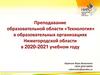 Преподавание образовательной области «Технология»