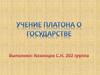 Учение Платона о государстве и праве