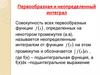 Первообразная и неопределенный интеграл