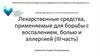 Лекарственные средства, применяемые для борьбы с воспалением, болью и аллергией (III часть)