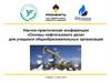 Научно-практическая конференция «Основы нефтегазового дела» для учащихся общеобразовательных организаций