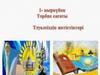 1- қыркүйек. Тәрбие сағаты .Тәуелсіздік жетістіктері