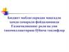 Бюджет маблағларидан мақсадли ҳамда самарали фойдаланишда Ғазначиликнинг роли ва уни такомиллаштириш бўйича таклифлар