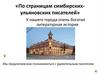 По страницам симбирских-ульяновских писателей
