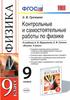 Контрольные и самостоятельные работы по физике (9 класс)