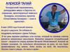 Алексей Талай