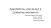 Аристотель, его вклад в развитие механики