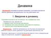 Динамика. Законы динамики