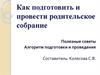 Готовим родительское собрание