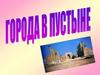 Города в пустыне