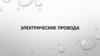 Электрические провода