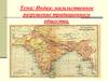 Индия: насильственное разрушение традиционного общества. Африка: континент в эпоху перемен