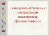 Степень с натуральным показателем. Деление нацело