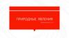 Природные явления