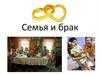Семья и брак