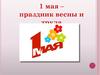 1 мая – праздник весны и труда