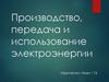 Производство, передача и использование электроэнергии