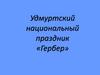 Удмуртский национальный праздник «Гербер»
