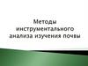 Методы инструментального анализа изучения почвы