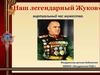 Наш легендарный Жуков