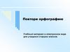 Повтори орфографию