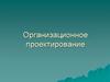 Организационное проектирование