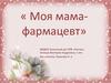 Моя мама - фармацевт