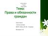Права и обязанности граждан