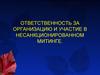 Ответственность за организацию и участие в несанкционированном митинге