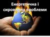 Енергетична і сировинна проблеми