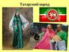Татарский народ