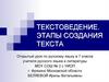 Текстоведение. Этапы создания текста