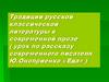 Традиции русской классической литературы в современной прозе (урок по рассказу Ю. Оноприенко «Еда»)
