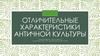 Отличительные характеристики античной культуры
