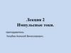 Импульсные токи. Лекция 2