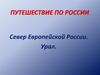 Север Европейской России. Урал