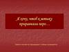 Я хочу, чтоб к штыку приравняли перо…Памяти поэтам не пришедшим с войны посвящается