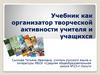 Учебник как организатор творческой активности учителя и учащихся