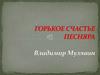 Горькое счастье песняра. Владимир Мулявин