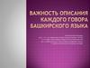 Важность описания каждого говора башкирского языка
