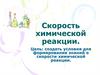 Скорость химической реакции
