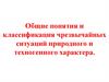 Общие понятия и классификация чрезвычайных ситуаций природного и техногенного характера