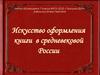 Искусство оформления книги в средневековой России